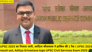 UPSC 2023 का रिजल्ट जारी, आदित्य श्रीवास्तव ने हासिल की 1 रैंक | UPSC 2023 result out, Aditya Srivastava tops UPSC Civil Services Exam 2023