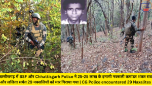 छत्तीसगढ़ में BSF और Chhattisgarh Police ने 25-25 लाख के इनामी नक्सली कमांडर शंकर राव और ललिता समेत 29 नक्सलियों को मार गिराया गया | CG Police encountered 29 Naxalites