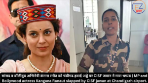 सांसद व बॉलीवुड अभिनेत्री कंगना रनौत को चंडीगढ हवाई अड्डे पर CISF जवान ने मारा थप्पड | MP and Bollywood actress Kangana Ranaut slapped by CISF jawan at Chandigarh airport.