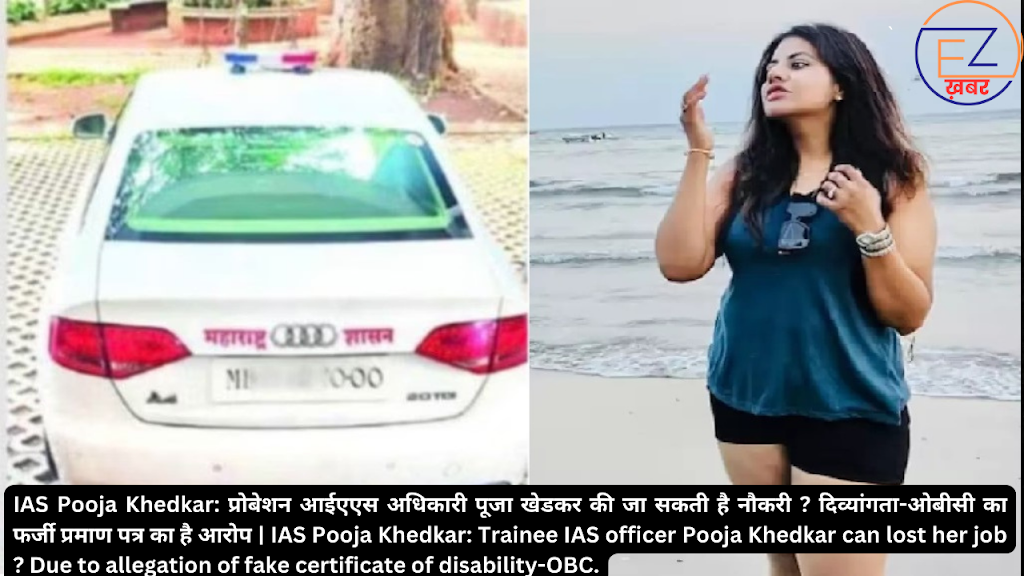 IAS Pooja Khedkar: प्रोबेशन आईएएस अधिकारी पूजा खेडकर की जा सकती है नौकरी ? दिव्यांगता-ओबीसी का फर्जी प्रमाण पत्र का है आरोप | IAS Pooja Khedkar: Trainee IAS officer Pooja Khedkar can lost her job ? Due to allegation of fake certificate of disability-OBC.