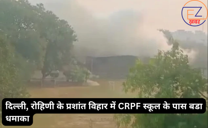 Delhi Blast: प्रशांत विहार में CRPF School के पास धमाके के बाद का दृश्य, जिसमें धुआं दिखाई दे रहा हैं।