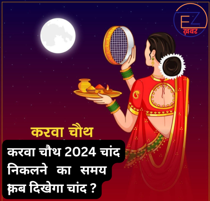 Karva Chauth: करवा चौथ 2024 दिल्ली-NCR में चांद निकलने का समय